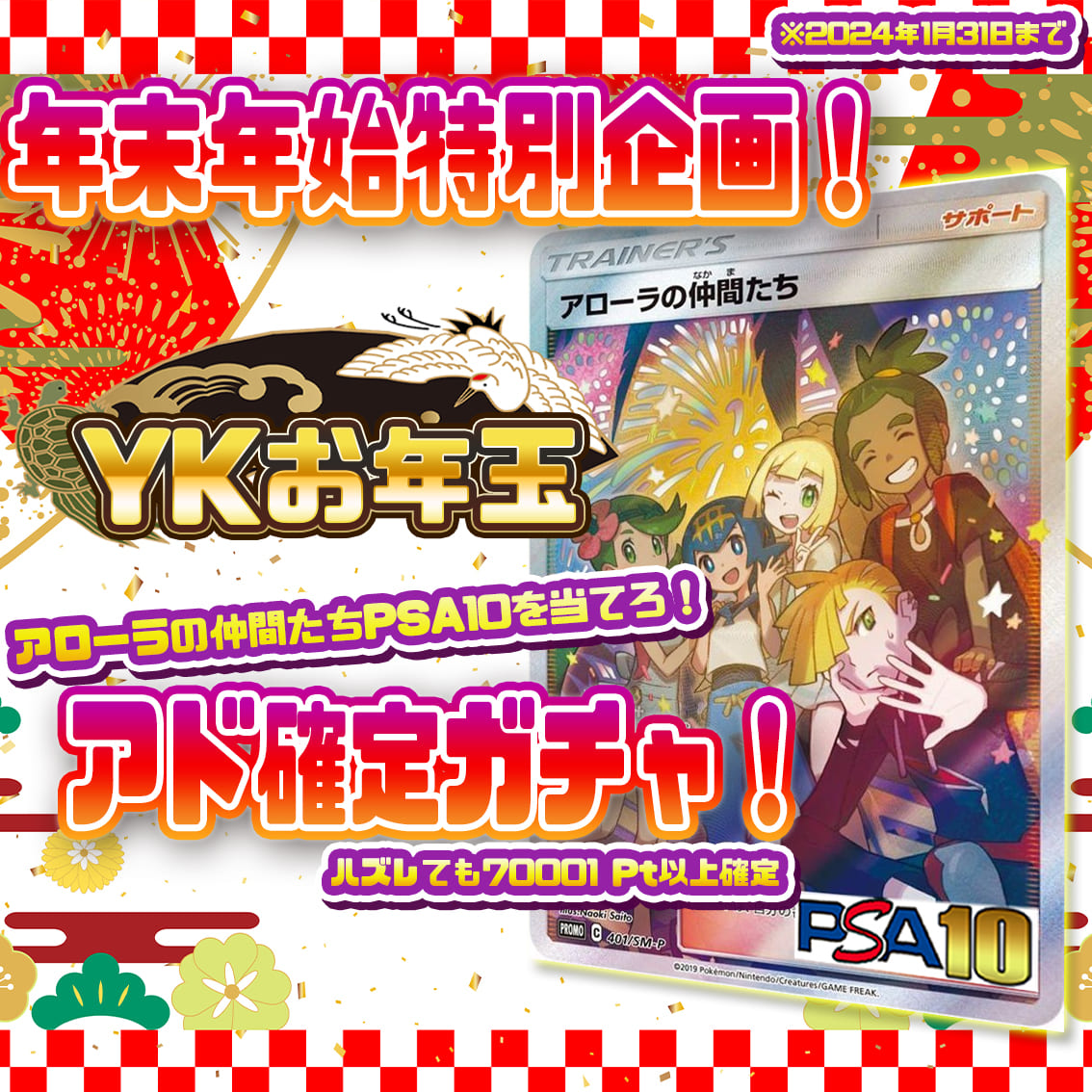 年末年始特別企画！YKお年玉ガチャ！アド確定ガチャ！の画像